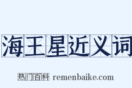海王星近义词是什么意思的图片